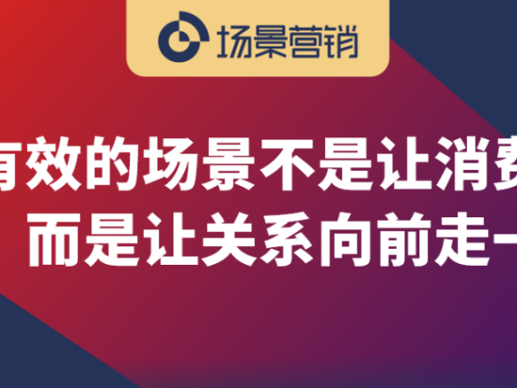 场景是关系升级的路径