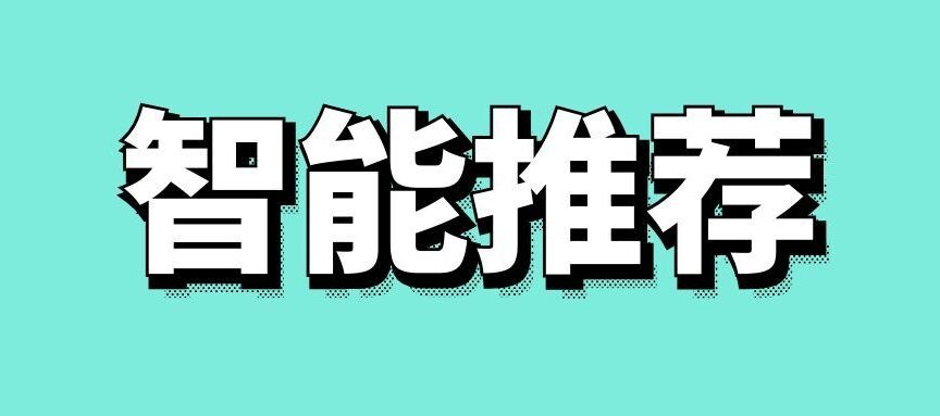 智能推荐是什么意思