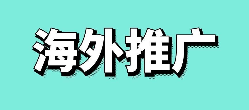 app海外推广怎么做