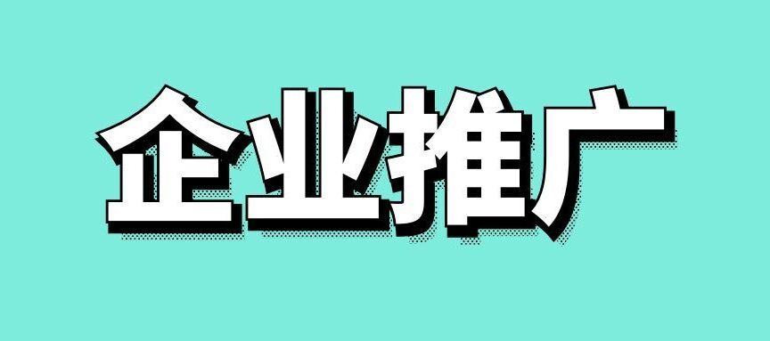 如何进行企业推广的方法