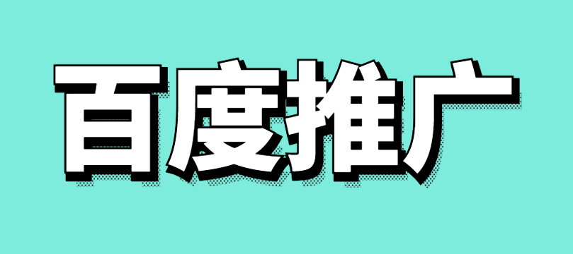 百度推广优化的账户搭建与关键词策略