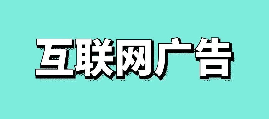 移动互联网广告如何实现精准投放