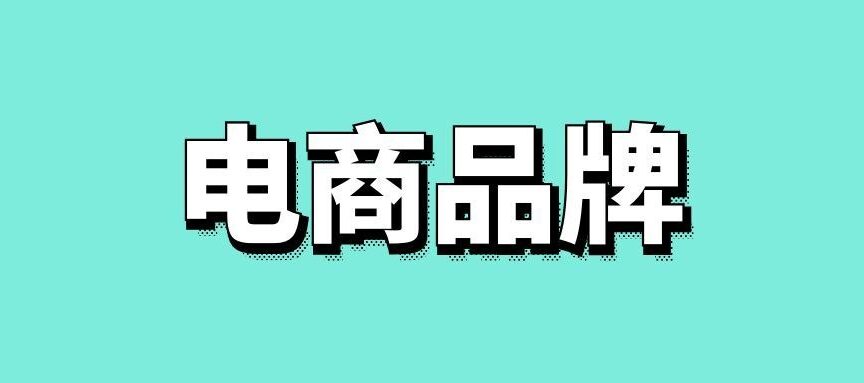 电商品牌定位怎么做