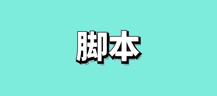 什么是脚本怎么写短视频脚本