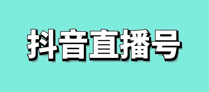 抖音直播号怎么养号