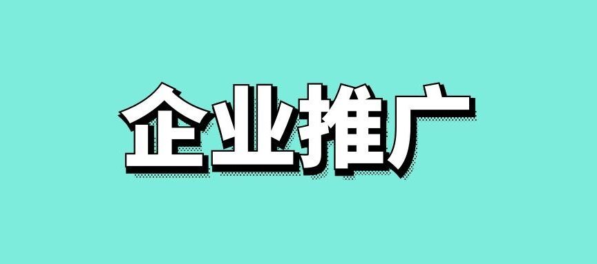 企业推广方式有哪些