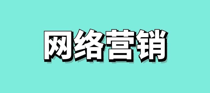 网络营销广告的形式