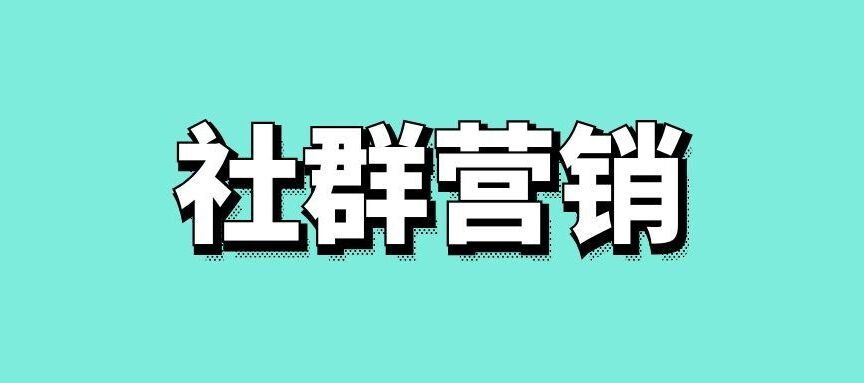 社群营销推广的关键步骤