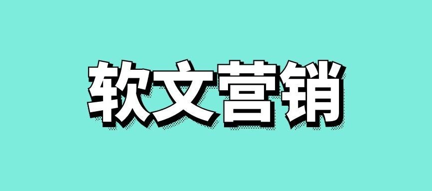软文营销推广渠道
