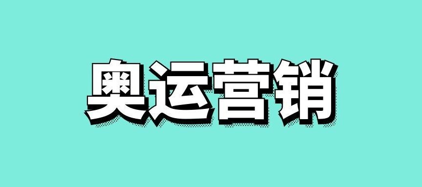 奥运营销模式有哪几种