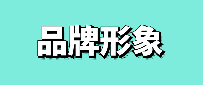 品牌形象策略主要有哪些