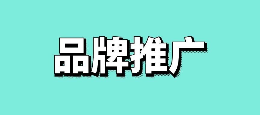 如何做好品牌推广