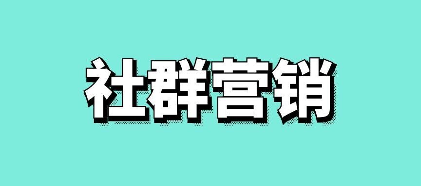 社群营销的成功案例