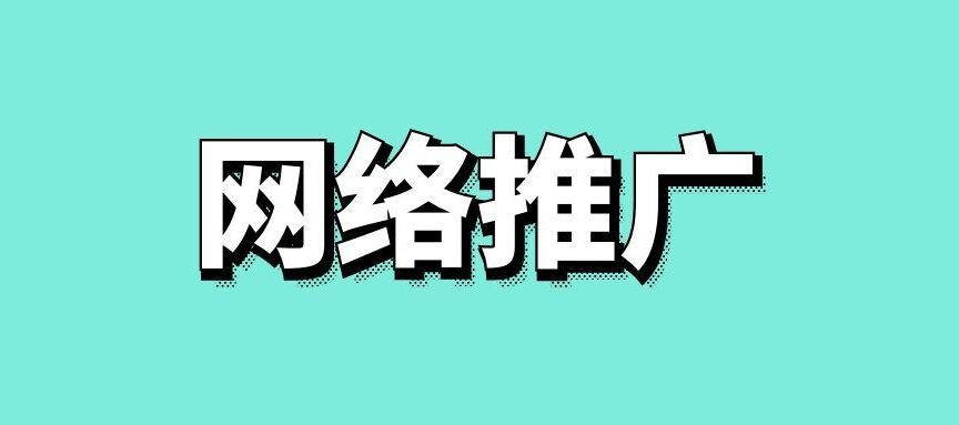 网络推广的推广方法策略