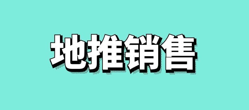地推销售是什么意思
