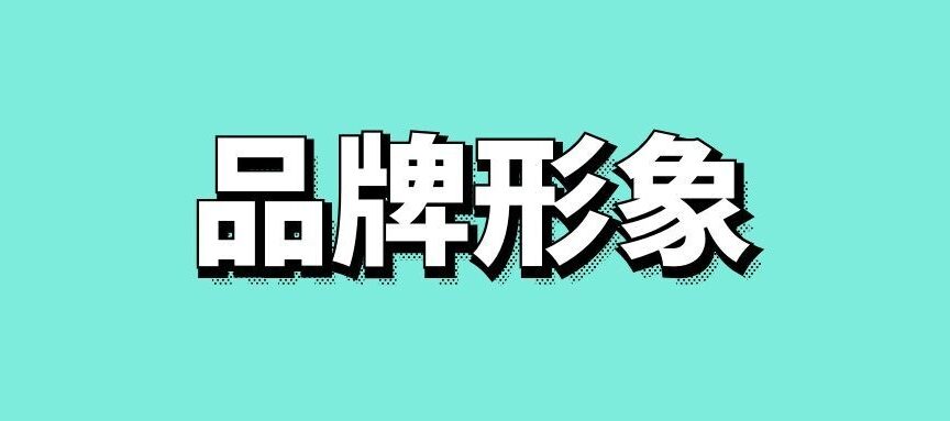 品牌形象广告的主要特点