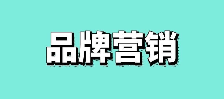 品牌营销策略包括哪些方面