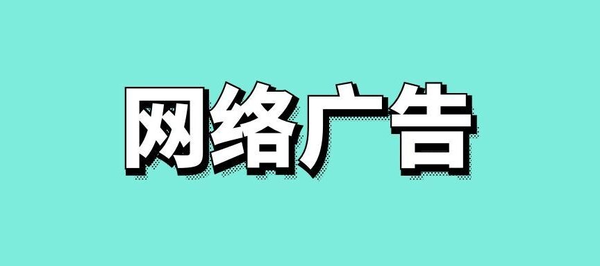 网络广告的各种形式