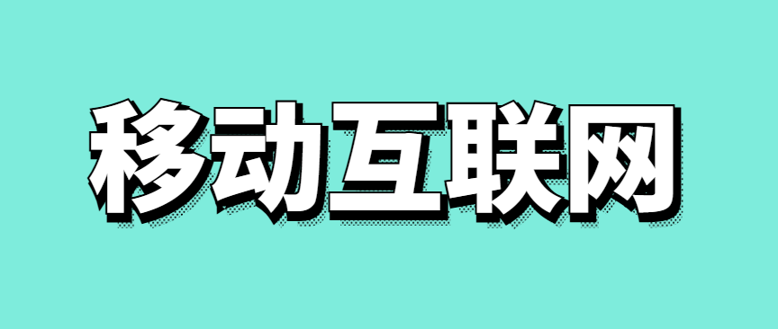 移动互联网推广的方案