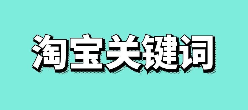 淘宝关键词排名优化技巧