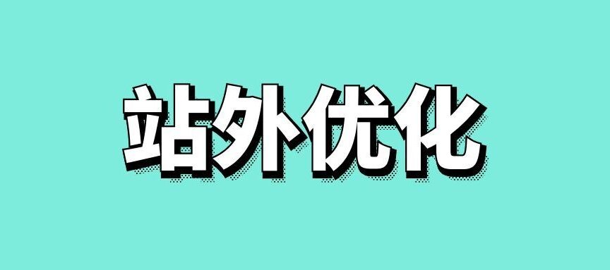 网站seo站外优化方案设计
