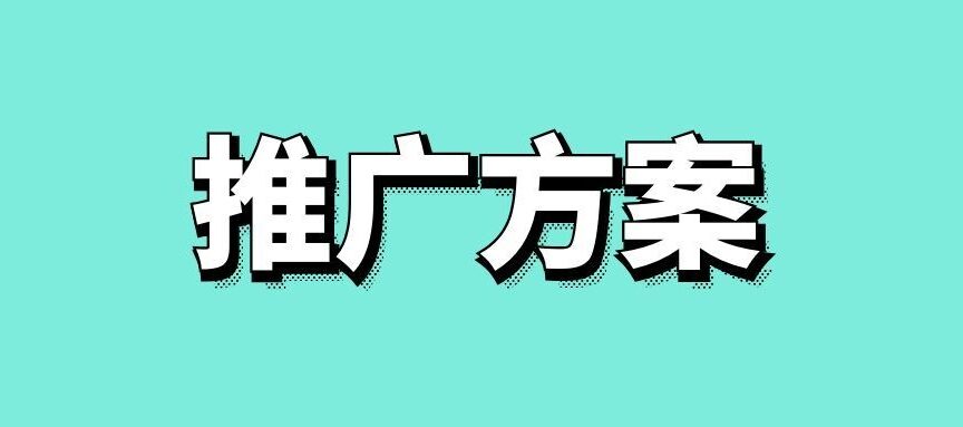 seo网站推广方案怎么做