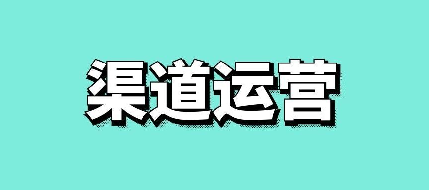渠道运营是什么意思