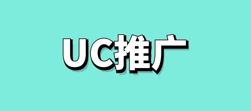 uc浏览器广告推广效果