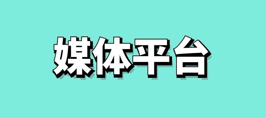 媒体平台有哪些