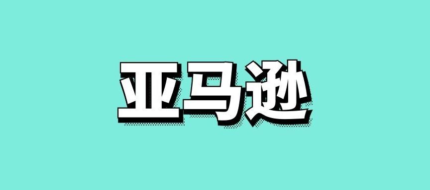亚马逊新品推广方案