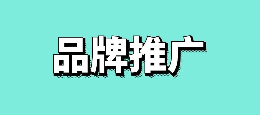 如何品牌营销推广