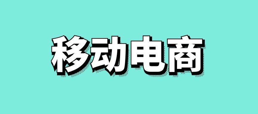 移动电商的发展趋势