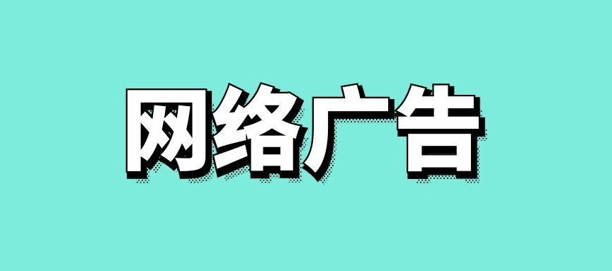 常见的网络广告类型