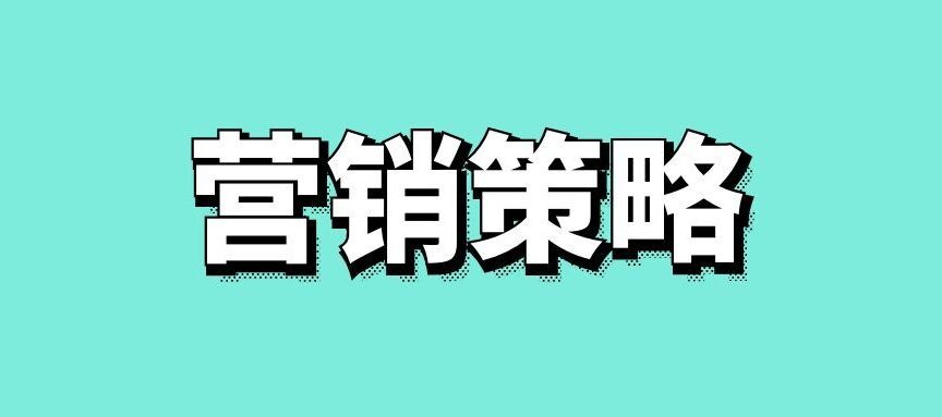 以老带新营销方案的策略方法