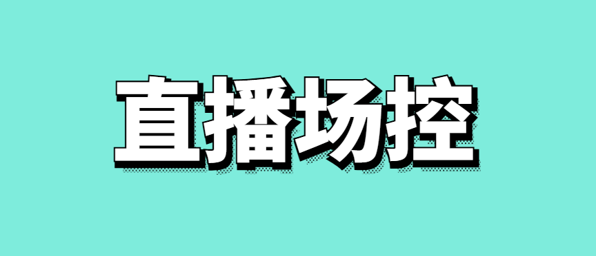 直播场控需要负责的内容