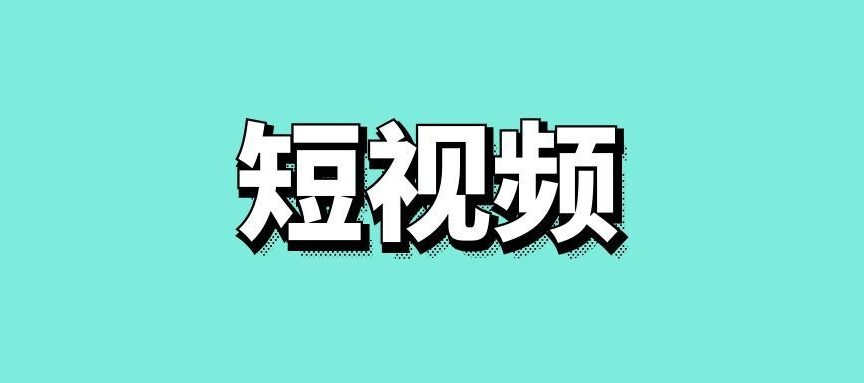 短视频制作全流程干货