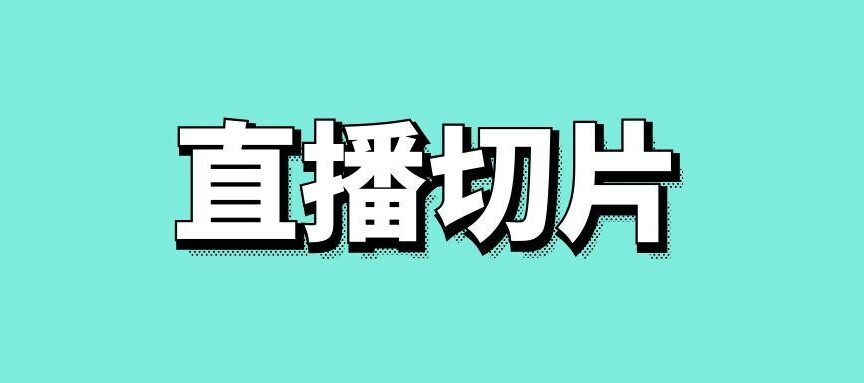 直播切片制作的详细步骤