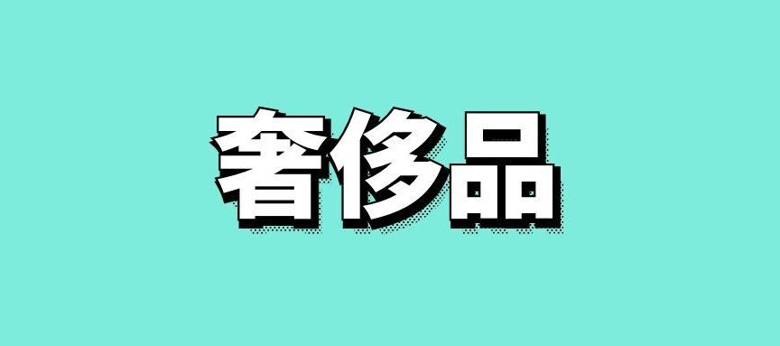 奢侈品营销与传统营销的区别
