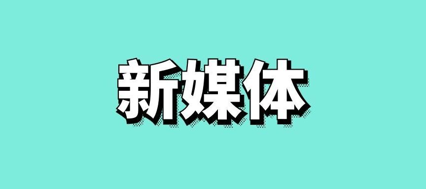 新媒体营销方式和营销策略
