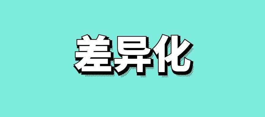 差异化营销策略的方法
