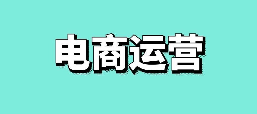 电商运营具体做什么