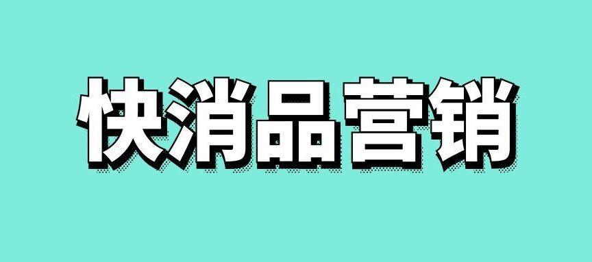 快消品营销的核心步骤思路