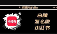 白牌做不好小红书的原因