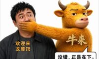 《牛来》火爆背后的传播之道