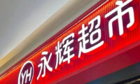 永辉超市转向“经营用户感受”的新思维