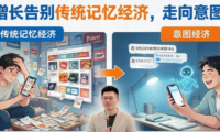品牌增长告别传统记忆走向用户意图
