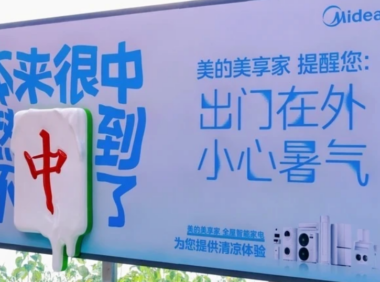 美的在夏日高温的户外广告创意案例