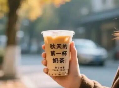 “秋天的第一杯奶茶”这个梗为何能一直流行