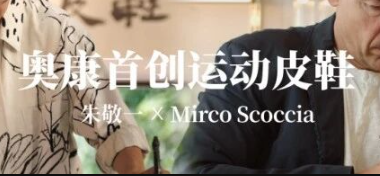奥康品牌重新变时尚的方法