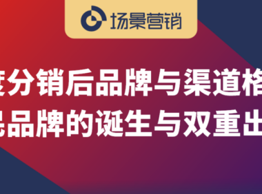 零售渠道演变的四个阶段